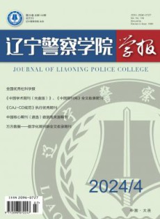 辽宁警察学院学报